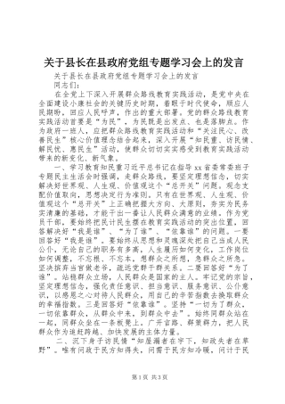 关于县长在县政府党组专题学习会上的发言稿