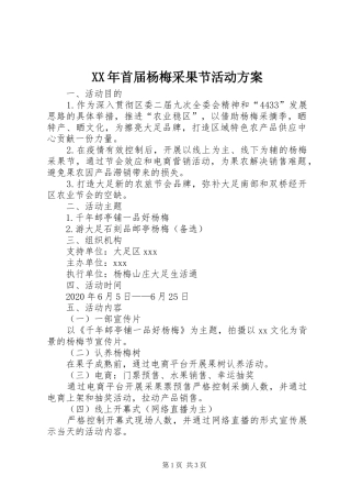 XX年首届杨梅采果节活动方案