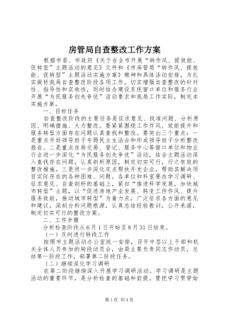房管局自查整改工作方案