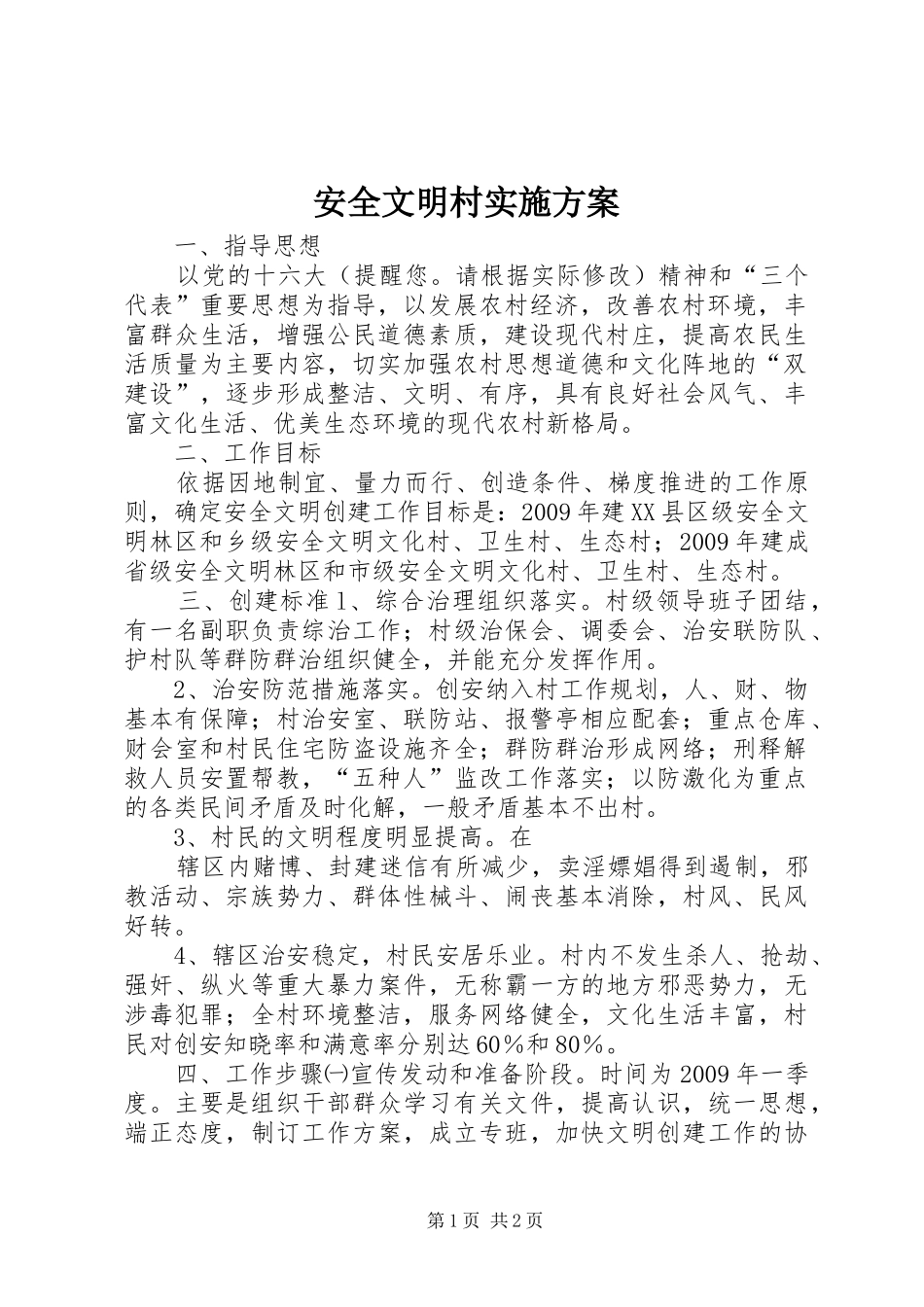 安全文明村实施方案_第1页