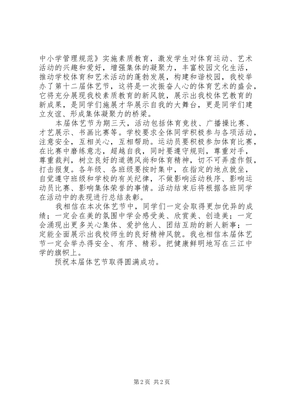 学校体艺节开幕式演讲致辞范文_第2页