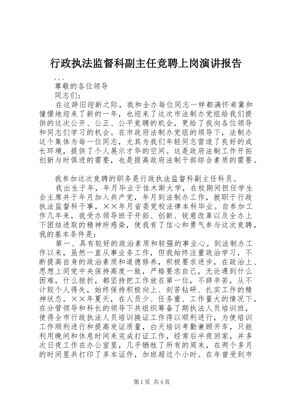 行政执法监督科副主任竞聘上岗演讲稿报告_第1页