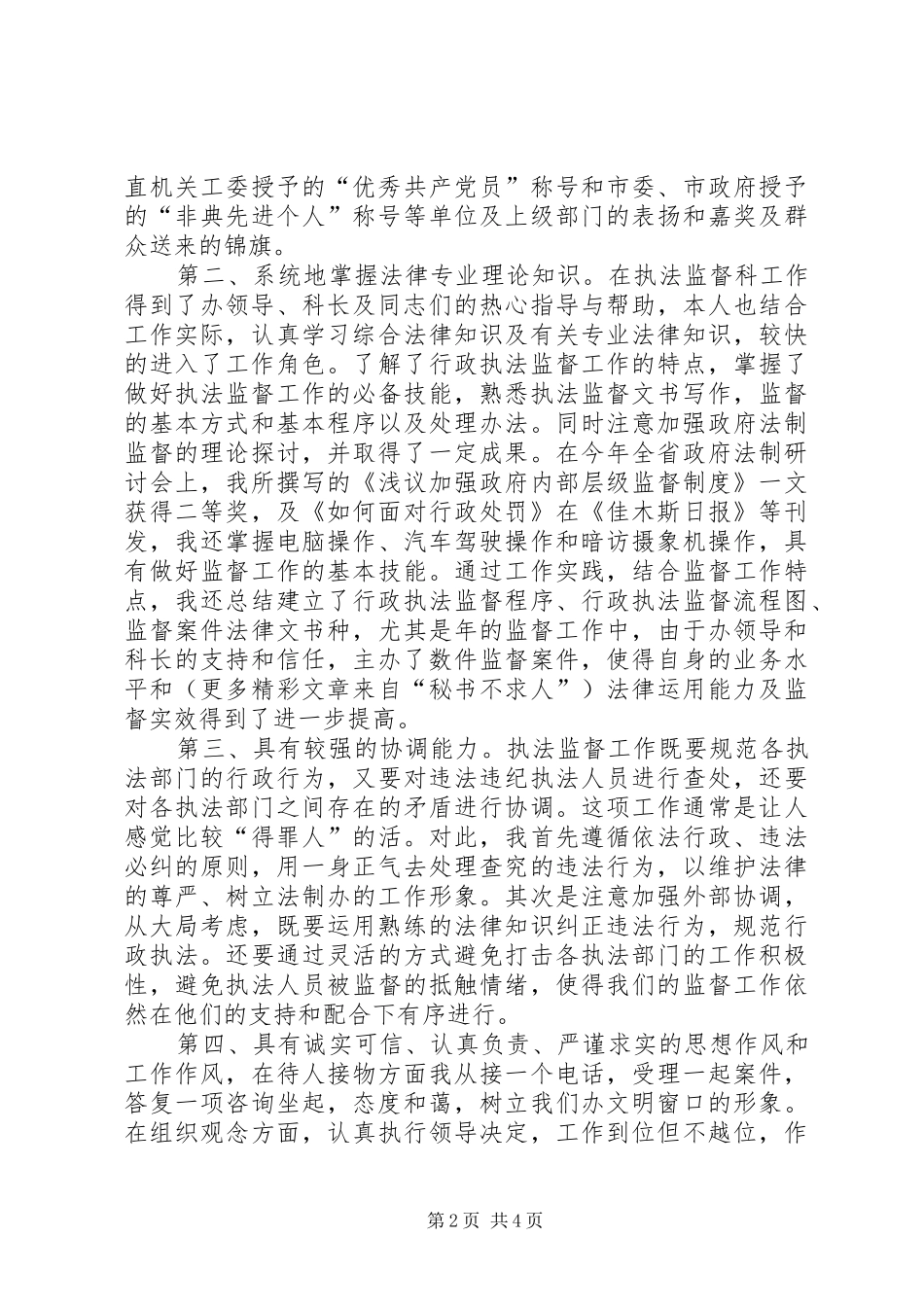 行政执法监督科副主任竞聘上岗演讲稿报告_第2页