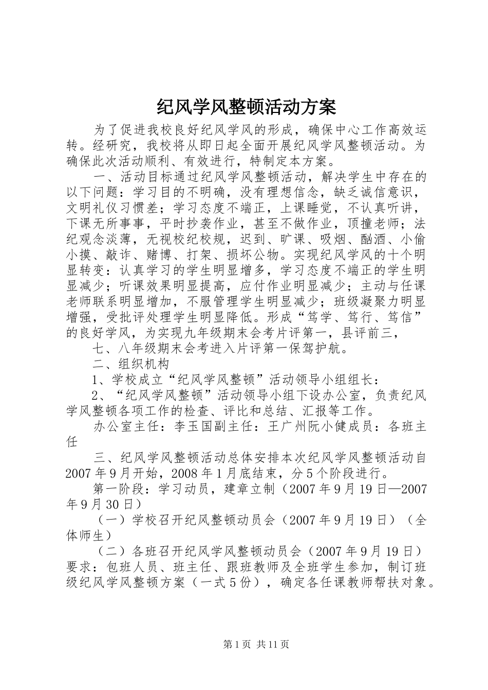 纪风学风整顿活动方案_第1页