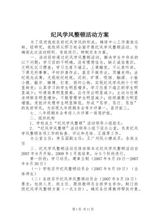 纪风学风整顿活动方案