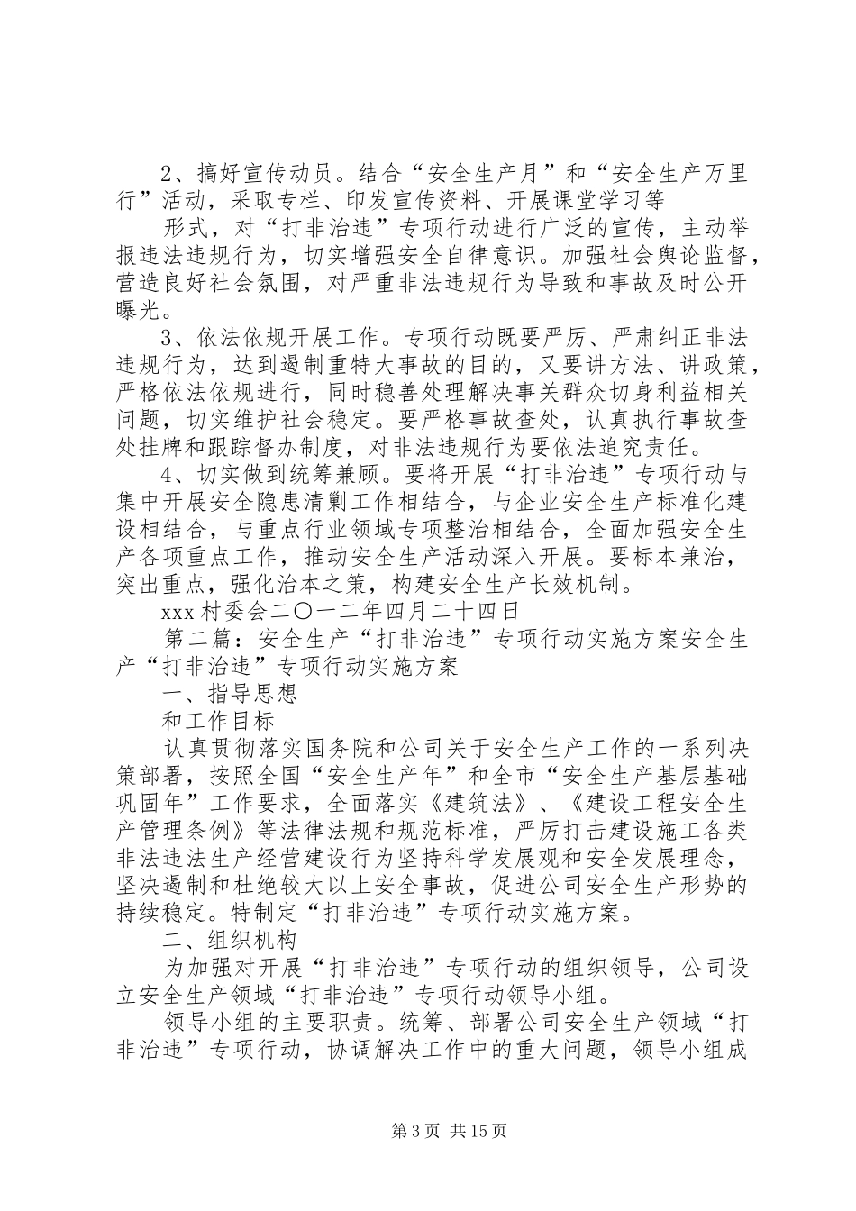 20XX年村安全生产打非治违专项行动实施方案_第3页