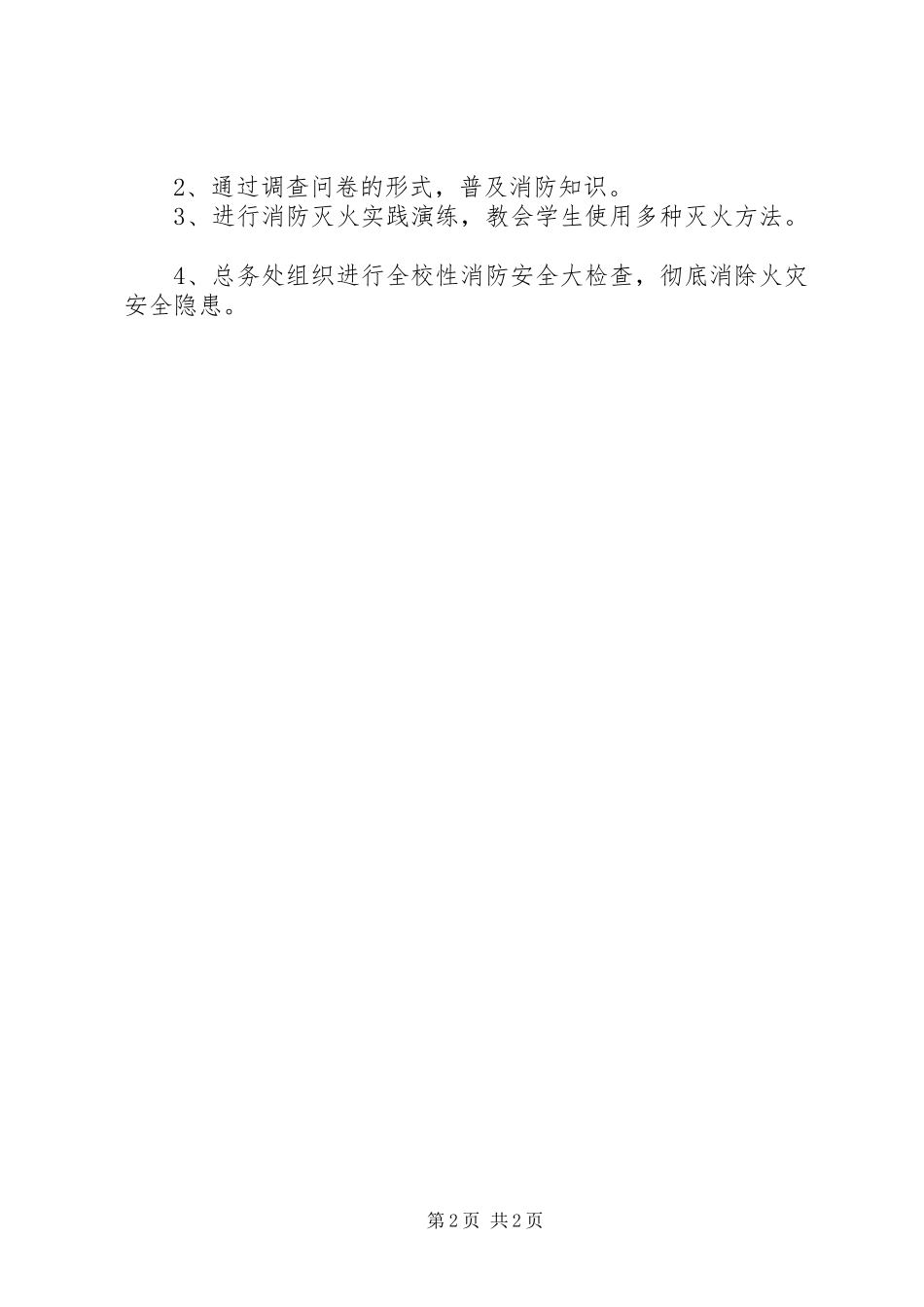 京南27中消防日活动方案_第2页