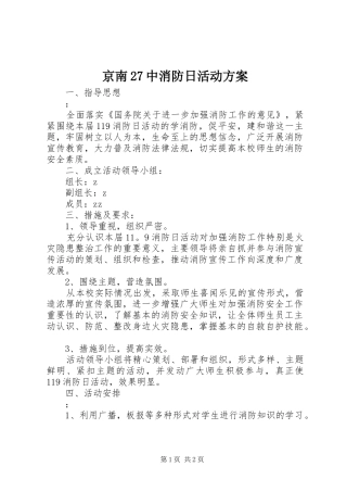 京南27中消防日活动方案