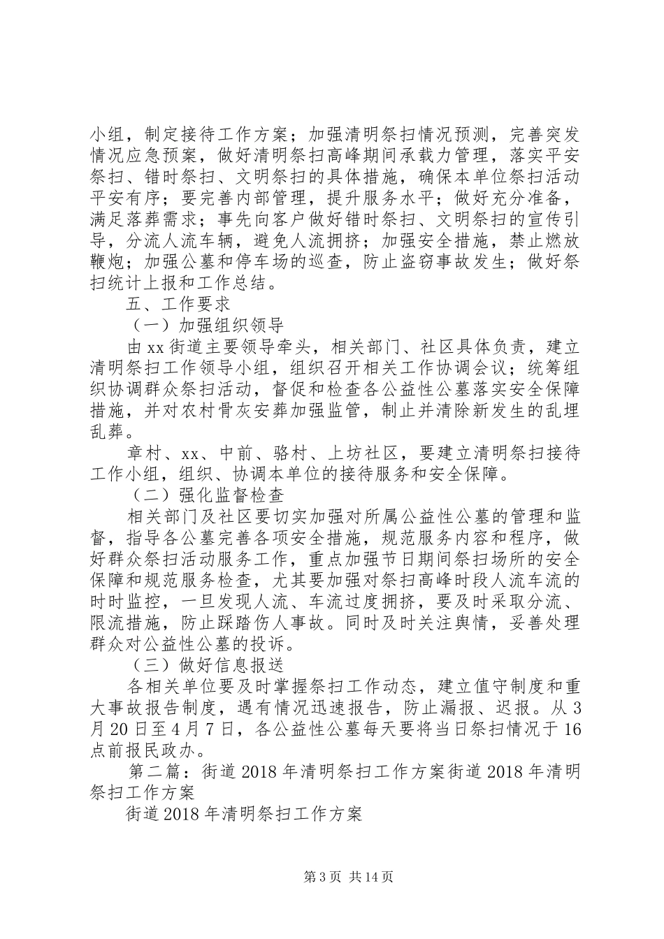 街道XX年清明祭扫工作方案[推荐五篇]_第3页