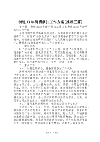 街道XX年清明祭扫工作方案[推荐五篇]