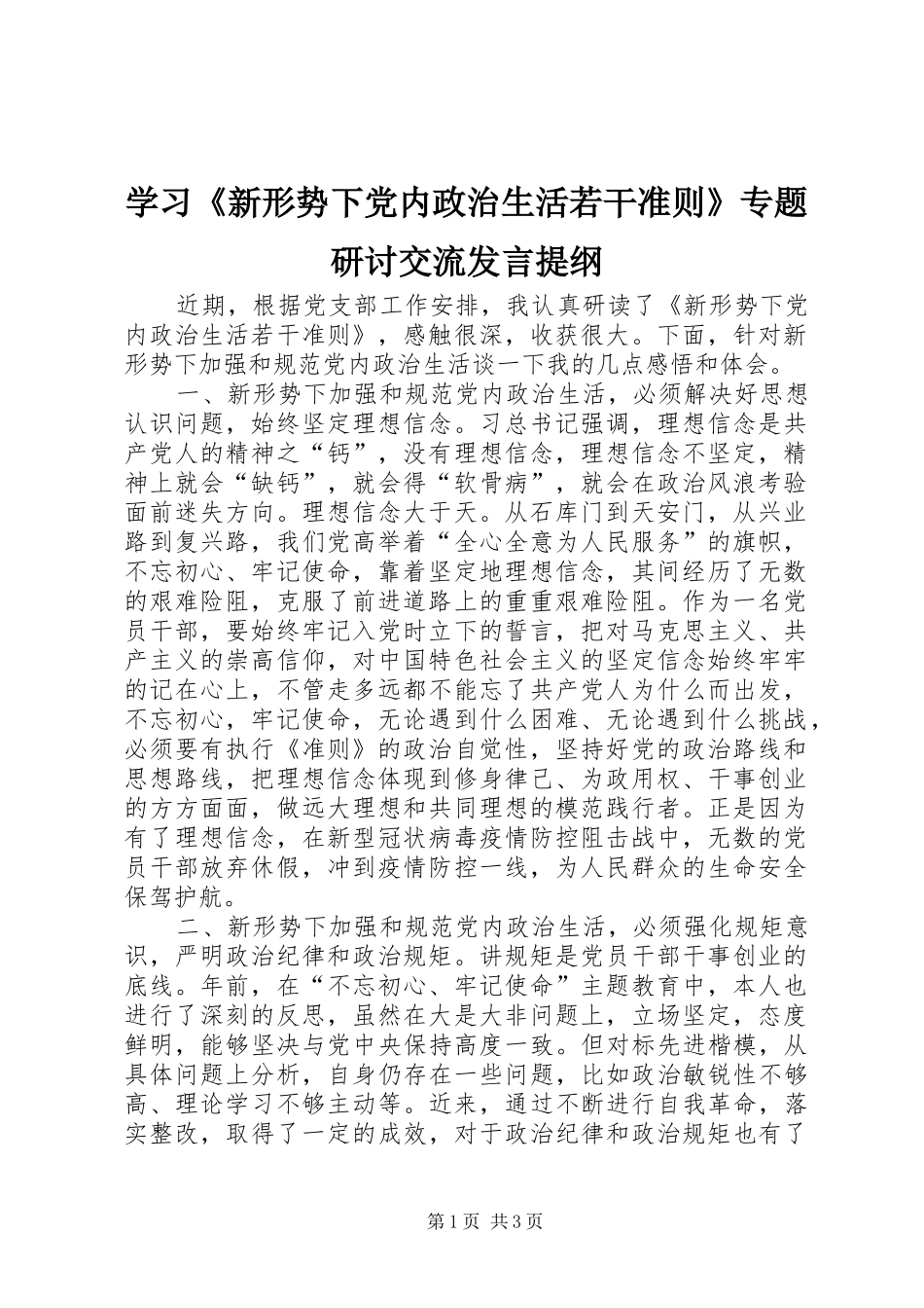 学习《新形势下党内政治生活若干准则》专题研讨交流发言提纲材料_第1页