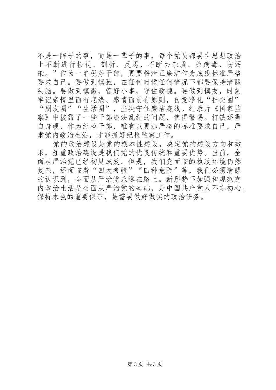 学习《新形势下党内政治生活若干准则》专题研讨交流发言提纲材料_第3页