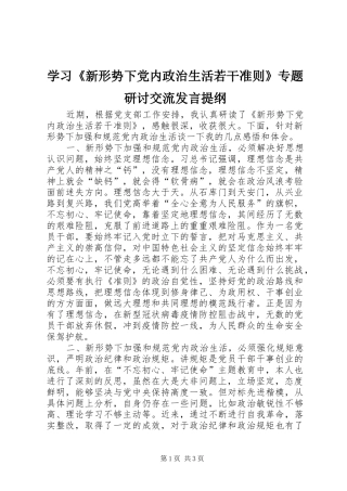学习《新形势下党内政治生活若干准则》专题研讨交流发言提纲材料