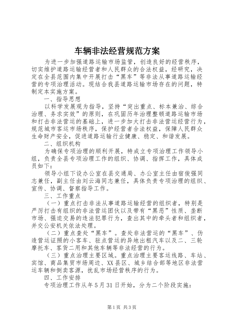 车辆非法经营规范方案_第1页