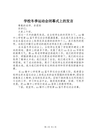 学校冬季运动会闭幕式上的发言稿