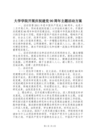 大学学院开展庆祝建党90周年主题活动方案