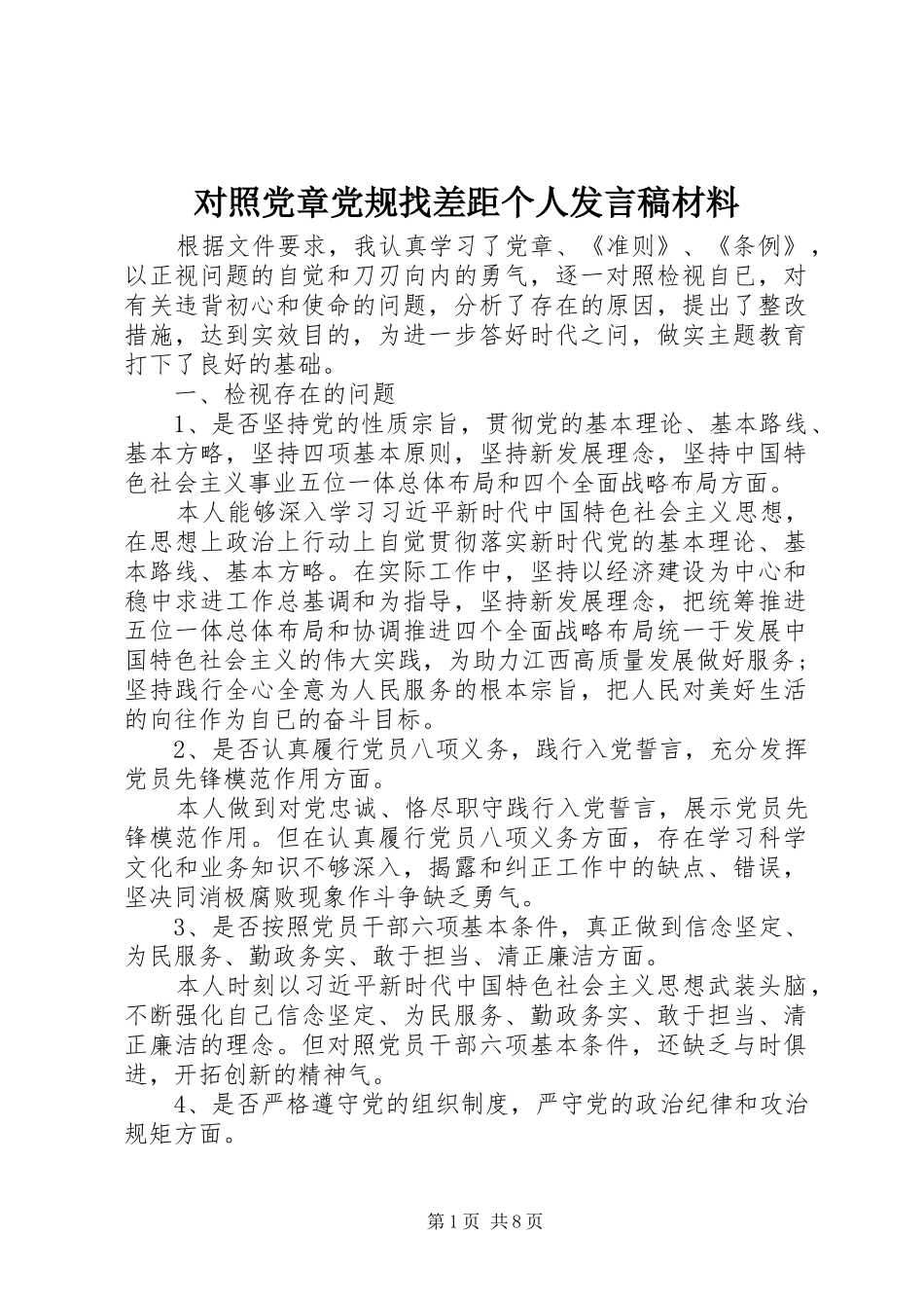 对照党章党规找差距个人发言材料_第1页