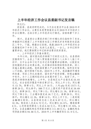 上半年经济工作会议县委副书记发言