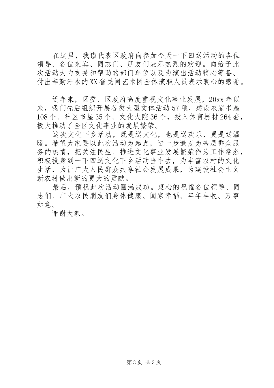送文化下乡活动演讲致辞范文_第3页