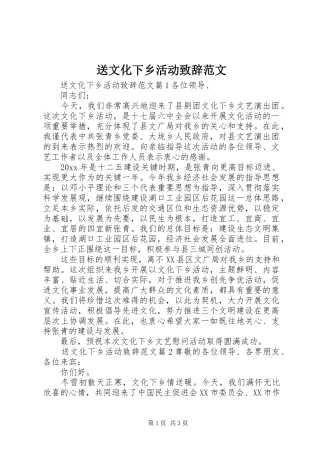 送文化下乡活动演讲致辞范文