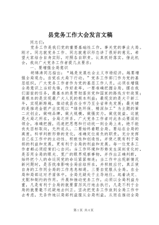 县党务工作大会发言稿文稿