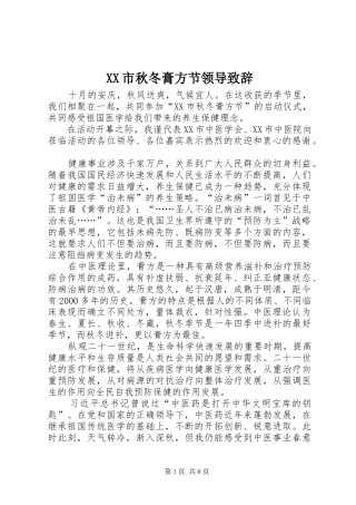 XX市秋冬膏方节领导演讲致辞