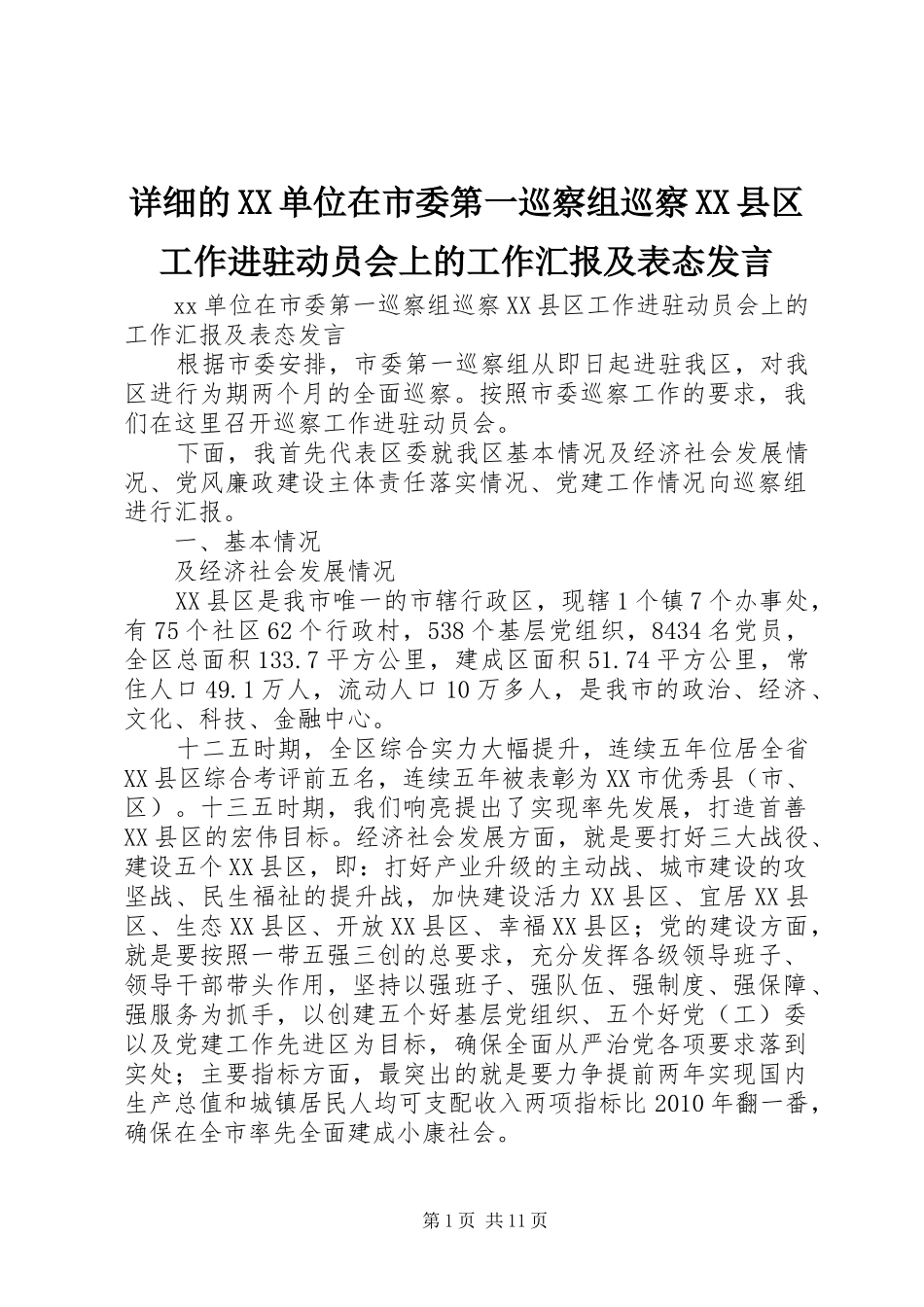 详细的XX单位在市委第一巡察组巡察XX县区工作进驻动员会上的工作汇报及表态发言稿_第1页