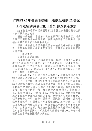 详细的XX单位在市委第一巡察组巡察XX县区工作进驻动员会上的工作汇报及表态发言稿