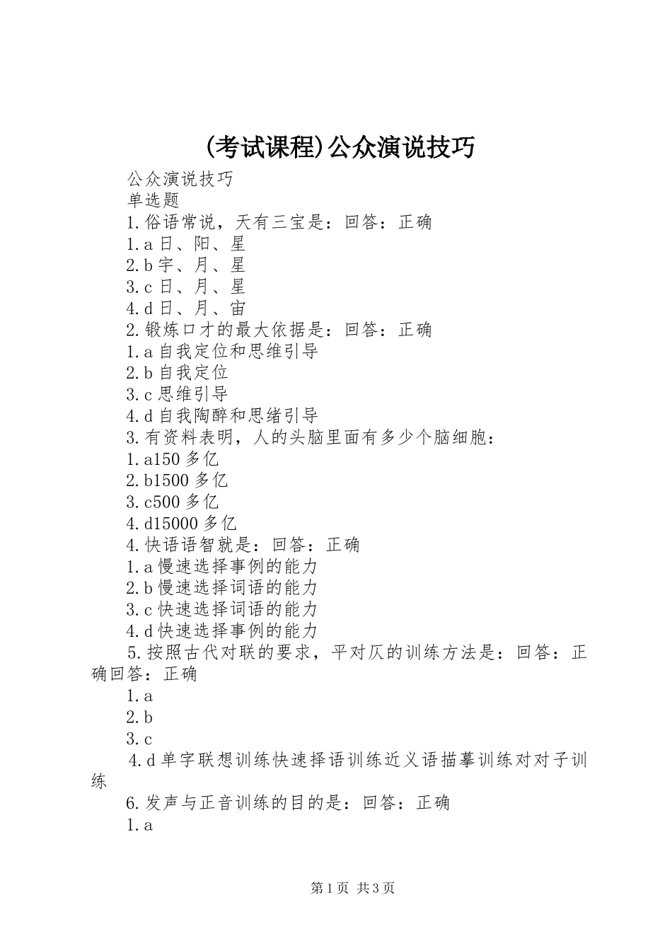 (考试课程)公众演说稿技巧)_第1页