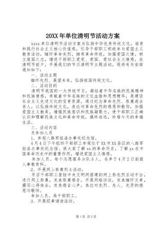 20XX年单位清明节活动方案