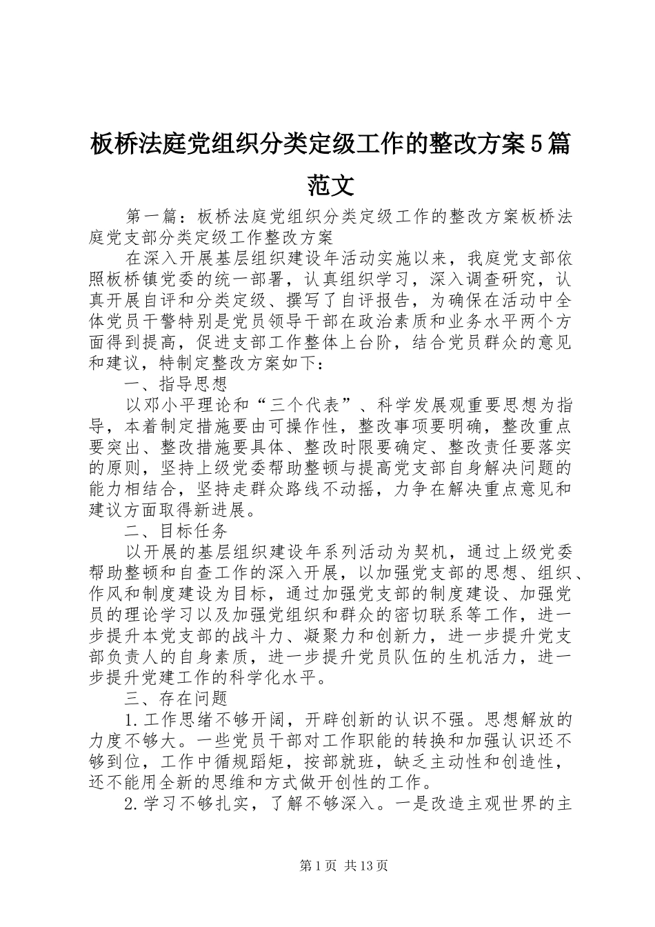 板桥法庭党组织分类定级工作的整改方案5篇范文_第1页