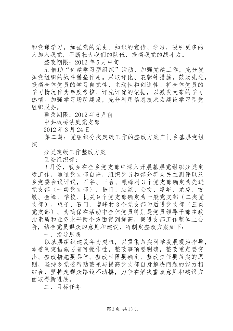 板桥法庭党组织分类定级工作的整改方案5篇范文_第3页