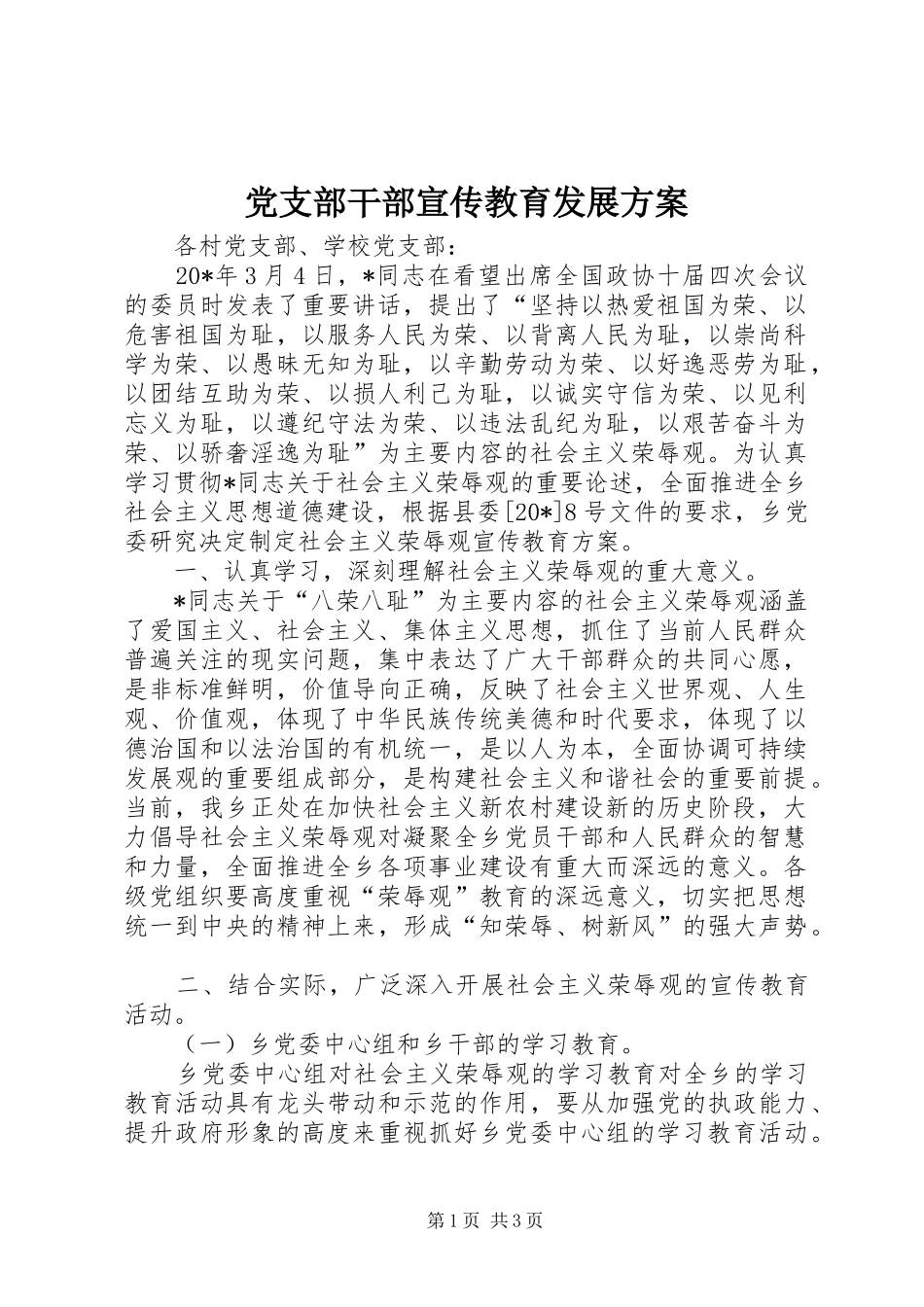 党支部干部宣传教育发展方案_第1页