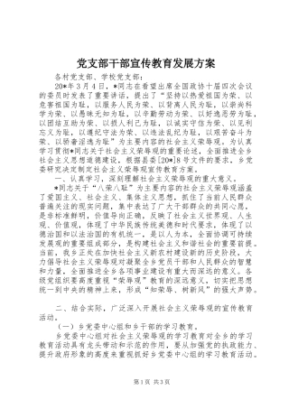 党支部干部宣传教育发展方案