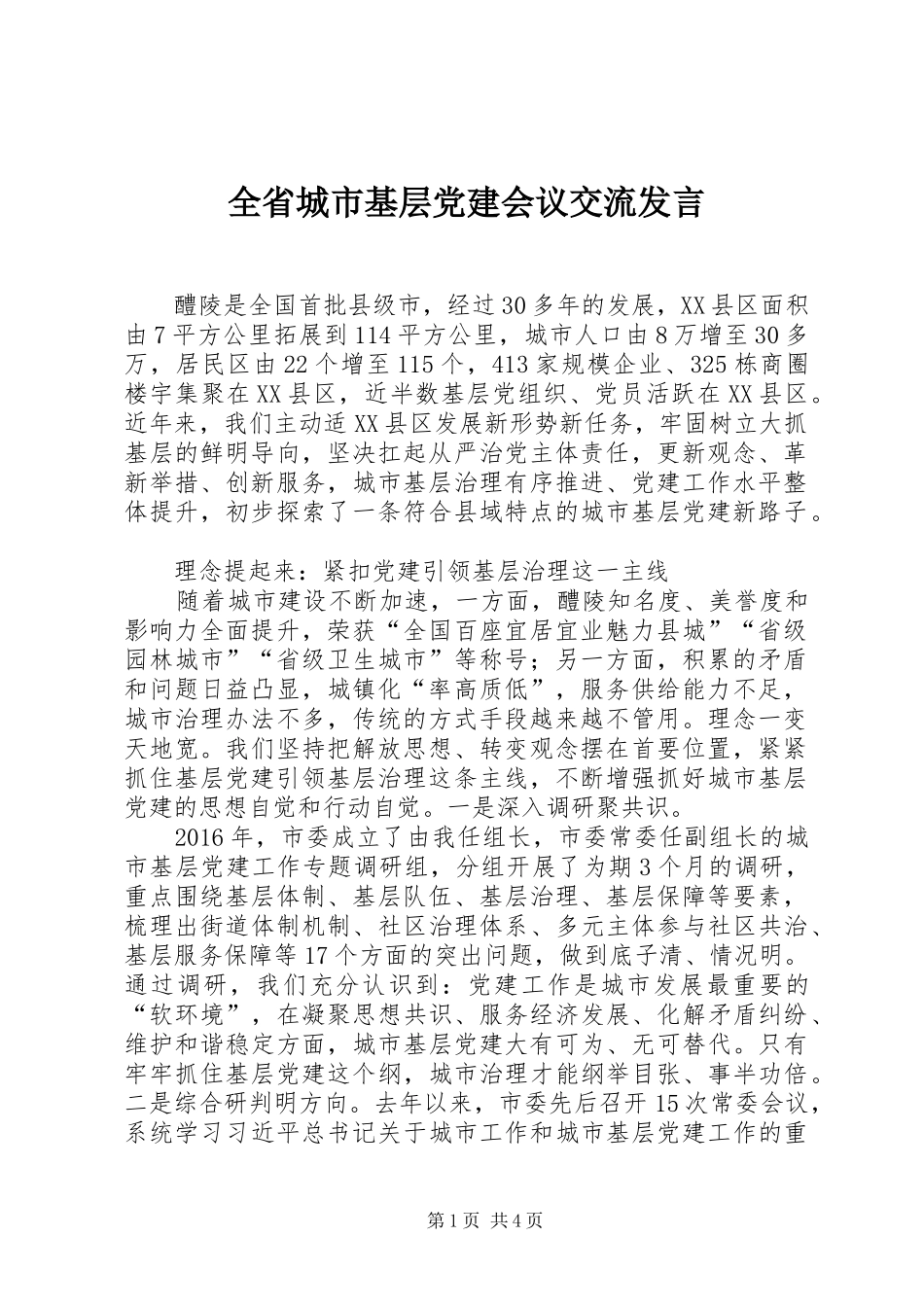全省城市基层党建会议交流发言稿_第1页