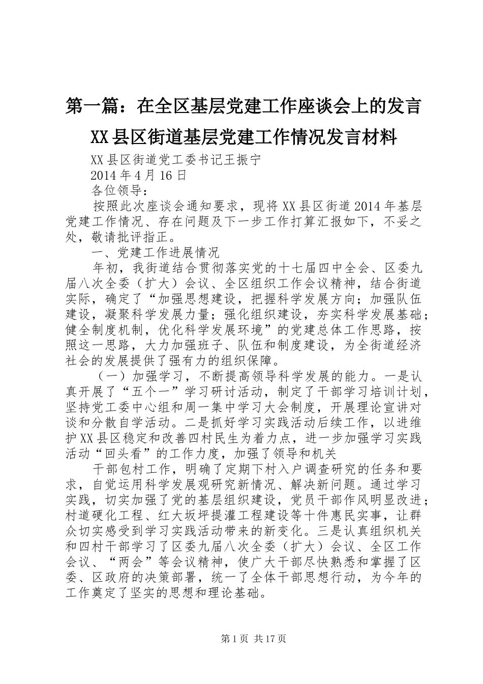 第一篇：在全区基层党建工作座谈会上的发言XX县区街道基层党建工作情况发言材料提纲_第1页