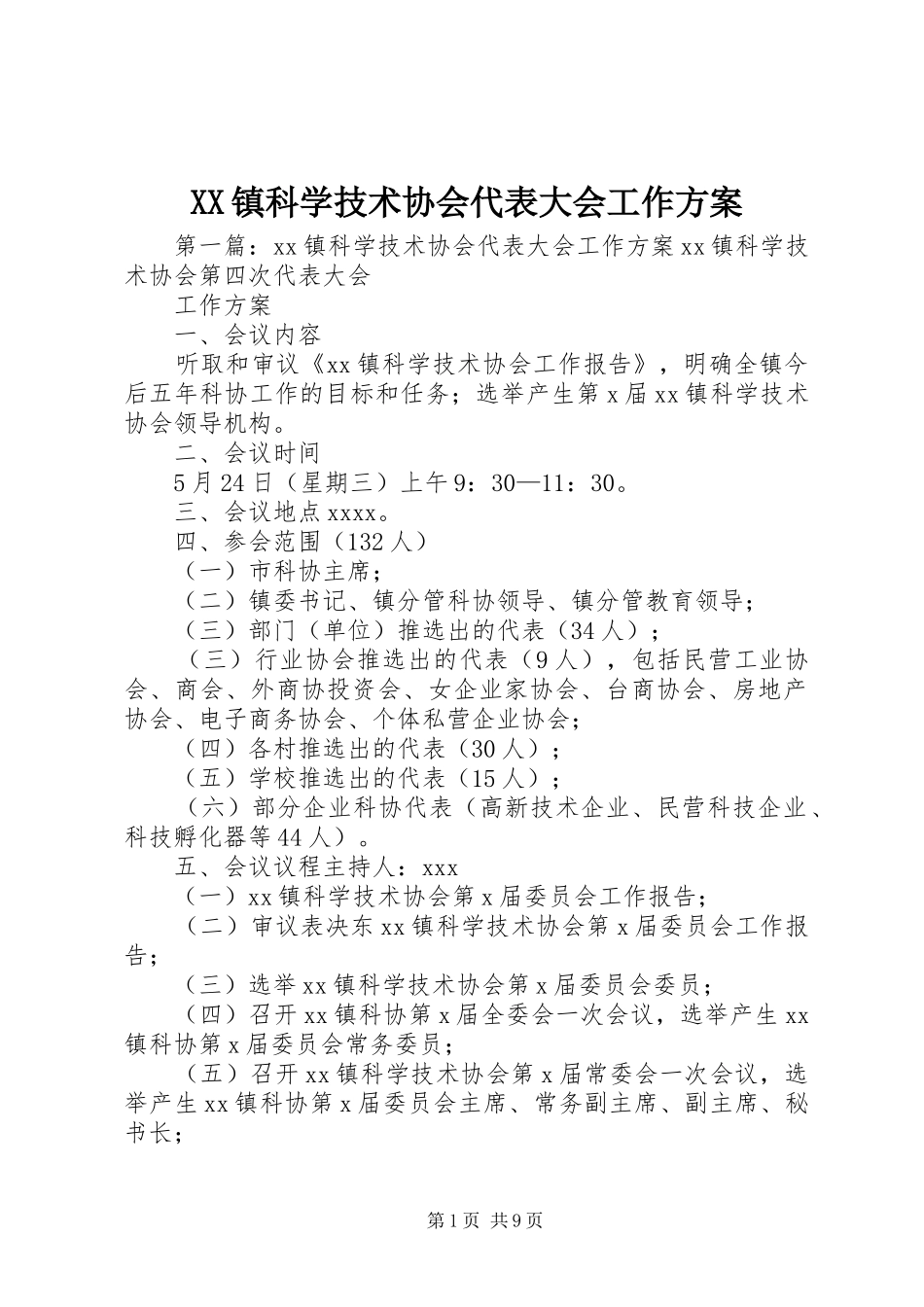 XX镇科学技术协会代表大会工作方案_第1页