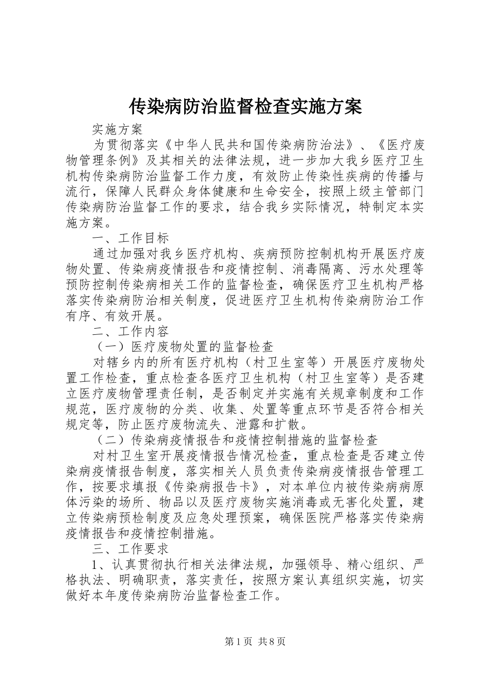 传染病防治监督检查实施方案_第1页
