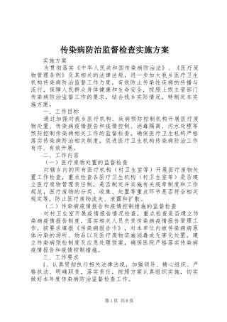 传染病防治监督检查实施方案