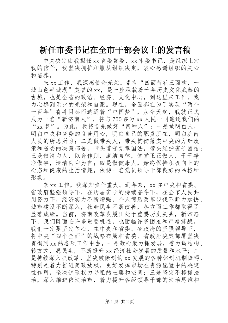 新任市委书记在全市干部会议上的发言_第1页