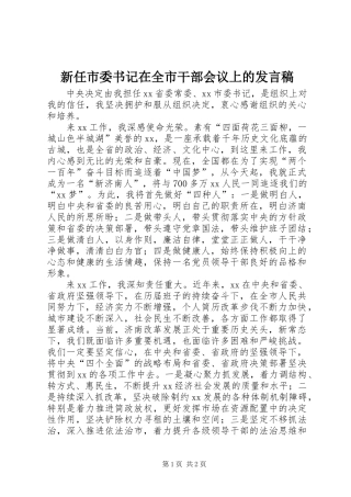 新任市委书记在全市干部会议上的发言