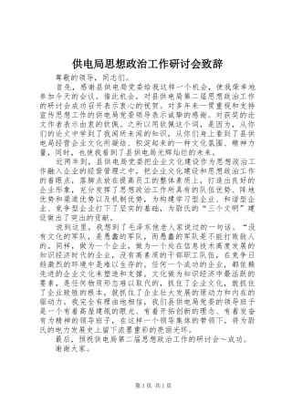 供电局思想政治工作研讨会演讲致辞词