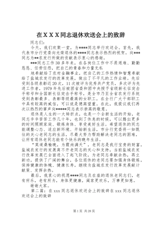 在ＸＸＸ同志退休欢送会上的演讲致辞