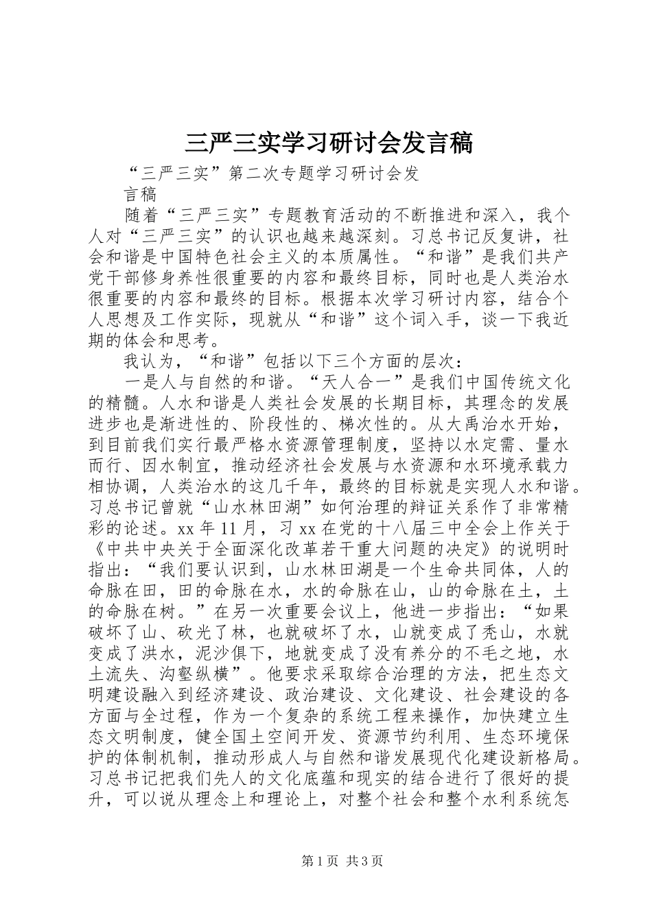 三严三实学习研讨会发言_第1页