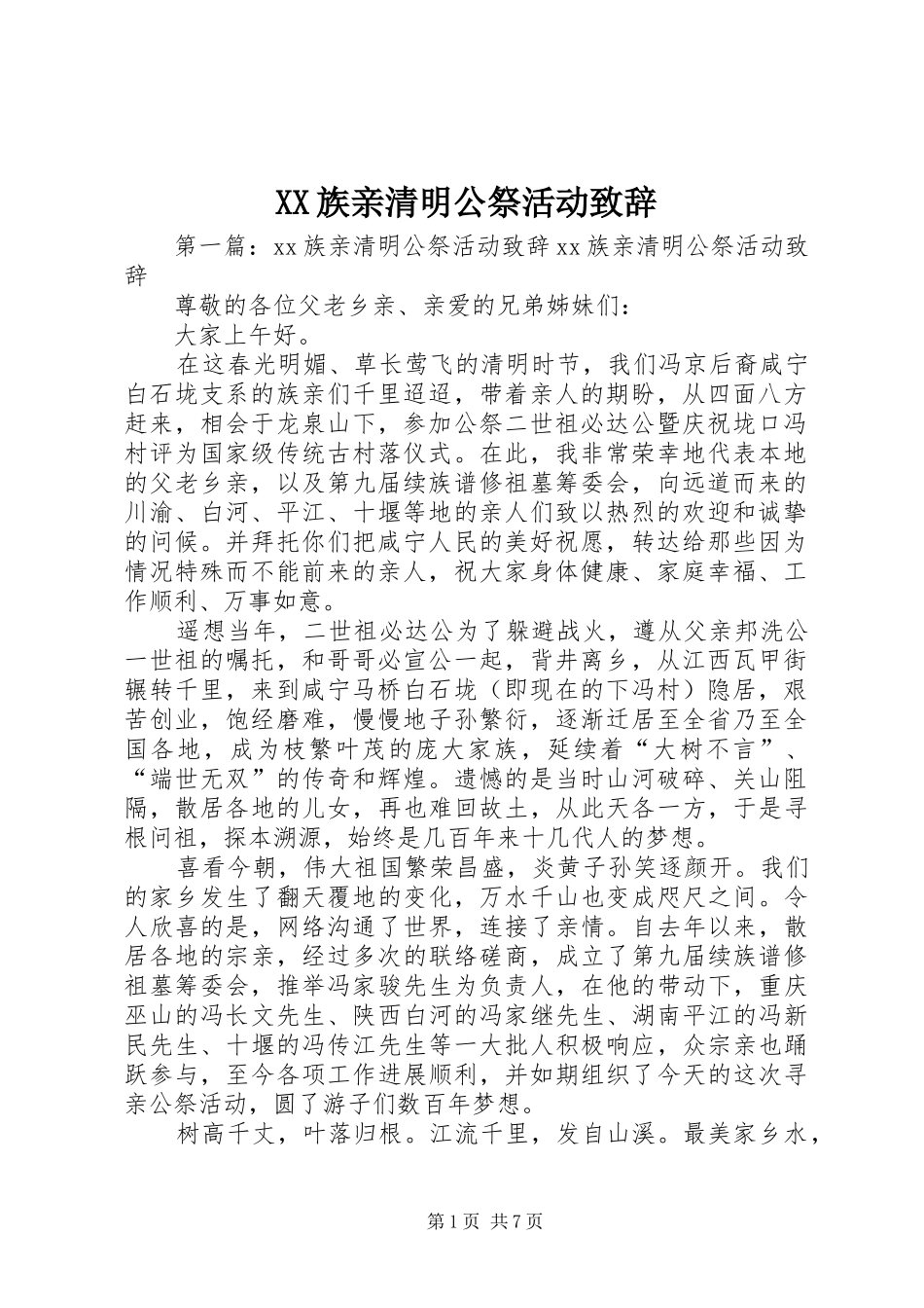 XX族亲清明公祭活动演讲致辞_第1页