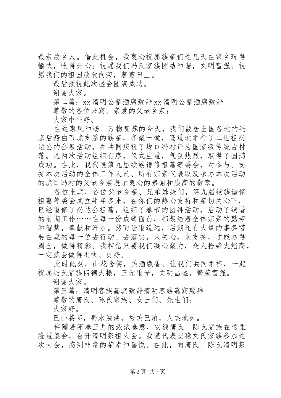 XX族亲清明公祭活动演讲致辞_第2页