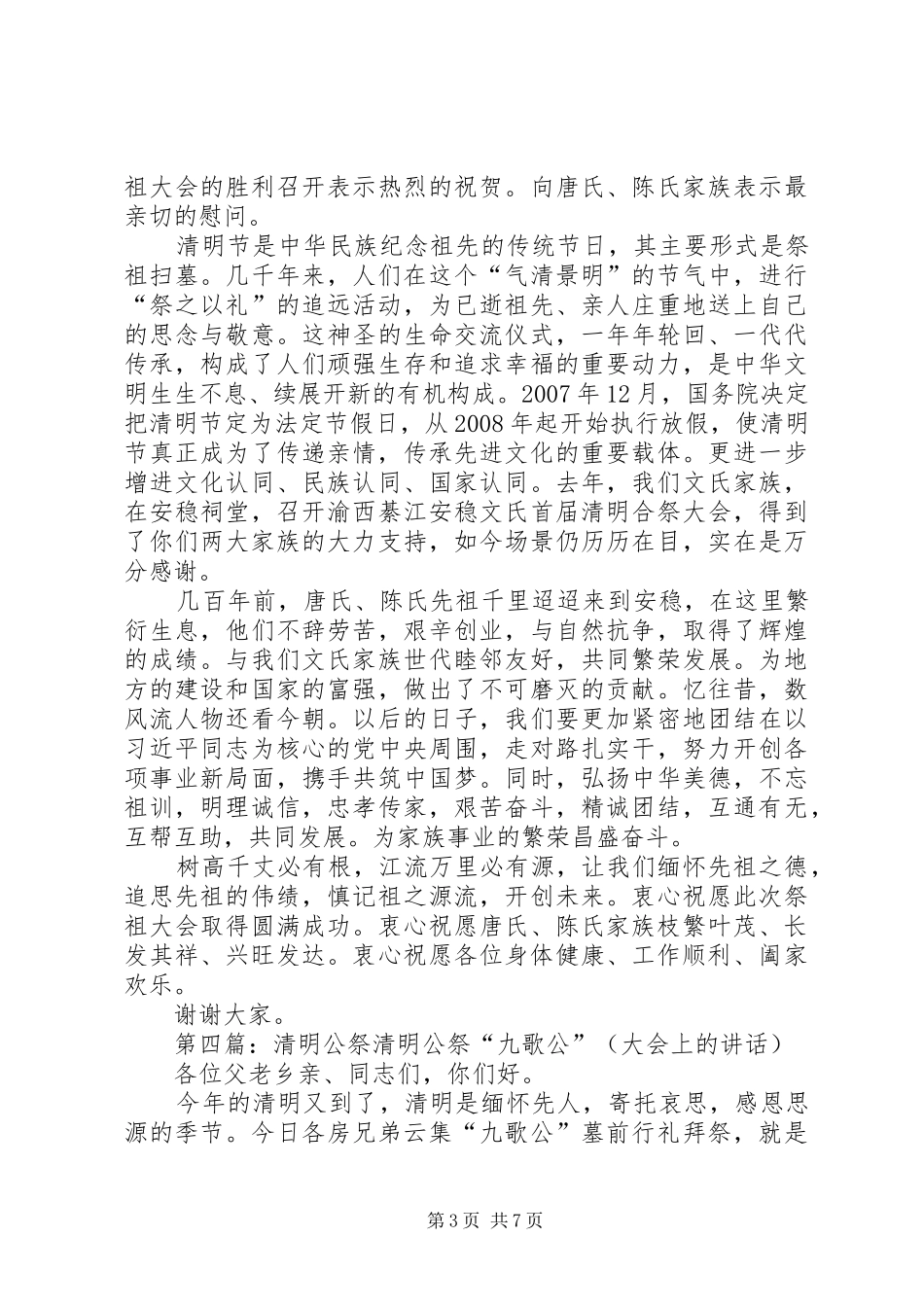 XX族亲清明公祭活动演讲致辞_第3页