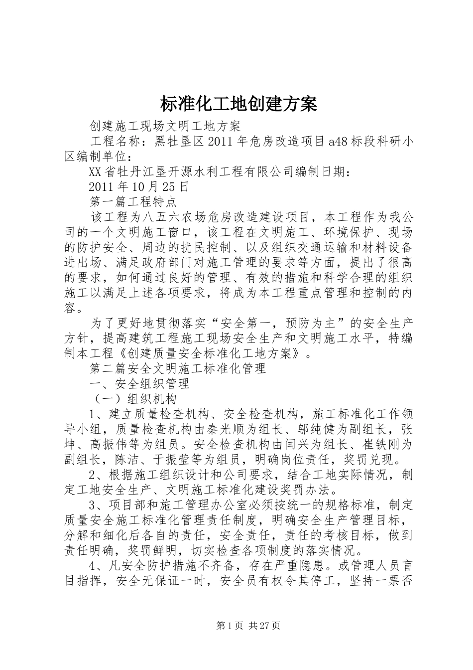 标准化工地创建方案_第1页