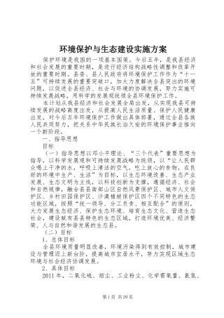 环境保护与生态建设实施方案