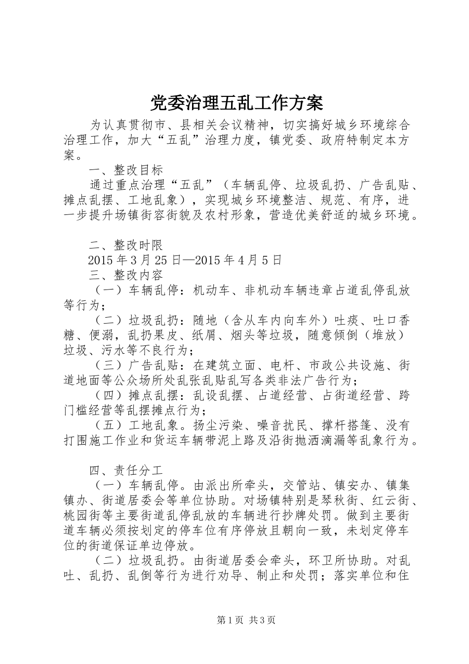 党委治理五乱工作方案_第1页